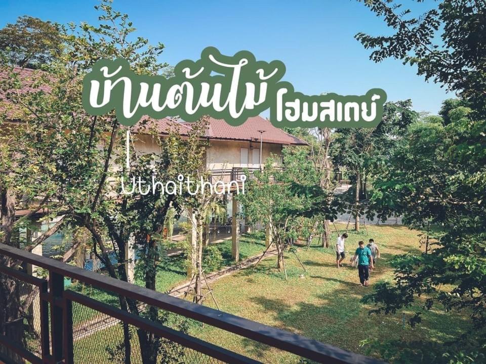 บ้านต้นไม้โฮมสเตย์อุทัยธานี ภายนอก รูปภาพ